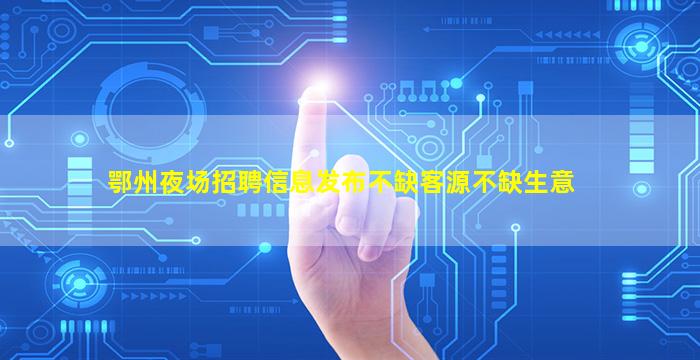 盐城夜总会招聘